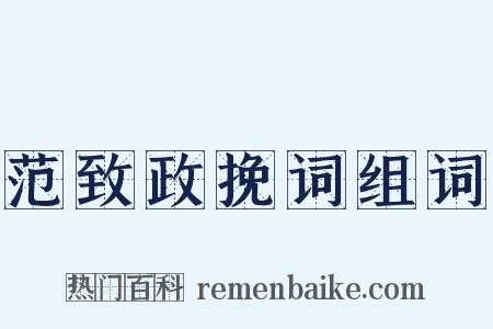 范致政挽词组词是什么意思的图片